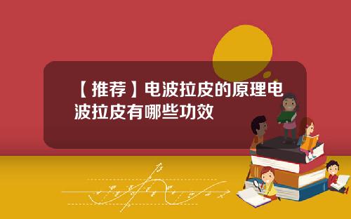 【推荐】电波拉皮的原理电波拉皮有哪些功效