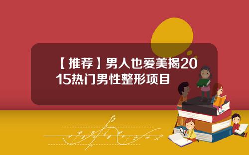 【推荐】男人也爱美揭2015热门男性整形项目