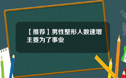 【推荐】男性整形人数速增主要为了事业