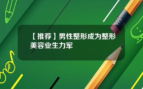 【推荐】男性整形成为整形美容业生力军
