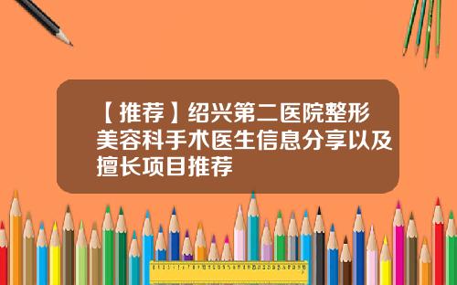 【推荐】绍兴第二医院整形美容科手术医生信息分享以及擅长项目推荐