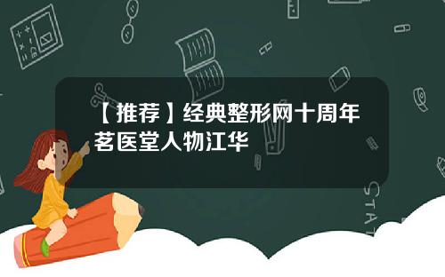 【推荐】经典整形网十周年茗医堂人物江华
