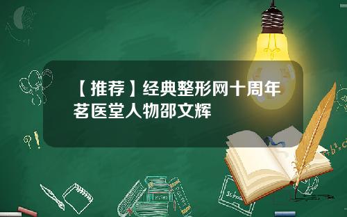 【推荐】经典整形网十周年茗医堂人物邵文辉