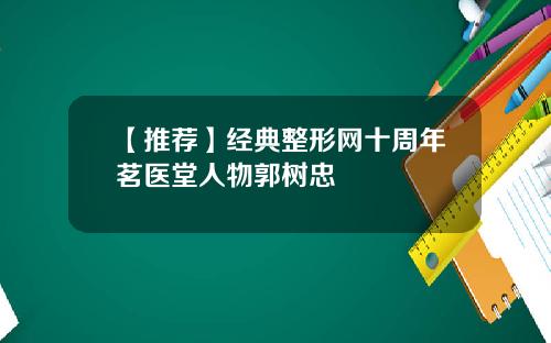 【推荐】经典整形网十周年茗医堂人物郭树忠