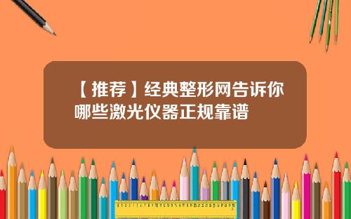 【推荐】经典整形网告诉你哪些激光仪器正规靠谱