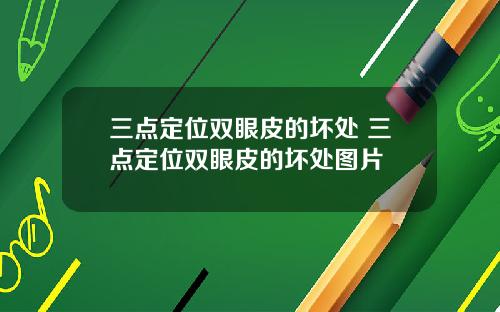 三点定位双眼皮的坏处 三点定位双眼皮的坏处图片