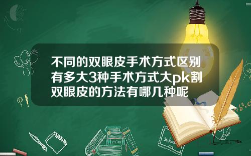 不同的双眼皮手术方式区别有多大3种手术方式大pk割双眼皮的方法有哪几种呢