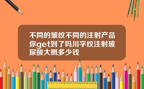 不同的皱纹不同的注射产品你get到了吗川字纹注射玻尿酸大概多少钱