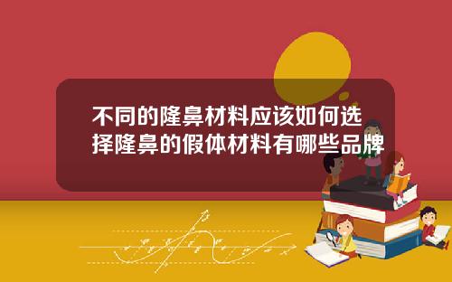 不同的隆鼻材料应该如何选择隆鼻的假体材料有哪些品牌