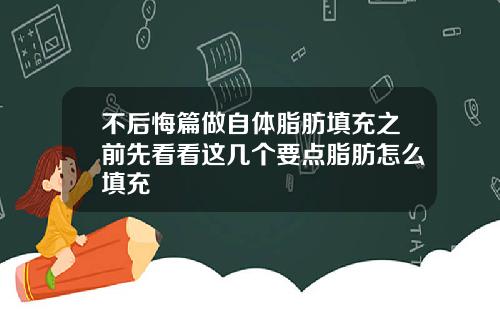 不后悔篇做自体脂肪填充之前先看看这几个要点脂肪怎么填充