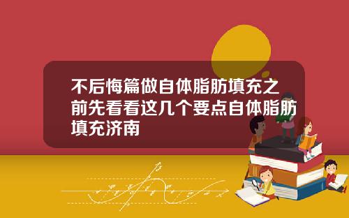 不后悔篇做自体脂肪填充之前先看看这几个要点自体脂肪填充济南