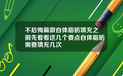 不后悔篇做自体脂肪填充之前先看看这几个要点自体脂肪需要填充几次