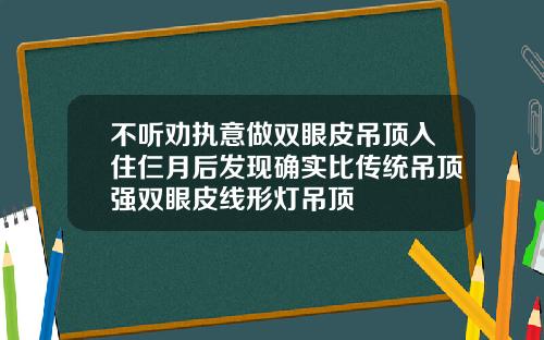 不听劝执意做双眼皮吊顶入住仨月后发现确实比传统吊顶强双眼皮线形灯吊顶
