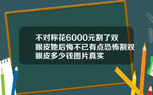 不对称花6000元割了双眼皮她后悔不已有点恐怖割双眼皮多少钱图片真实