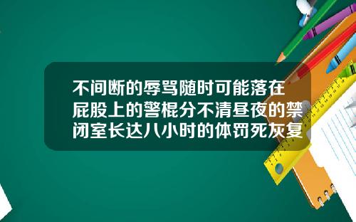 不间断的辱骂随时可能落在屁股上的警棍分不清昼夜的禁闭室长达八小时的体罚死灰复燃的矫正学校20岁适合矫正牙齿吗男士