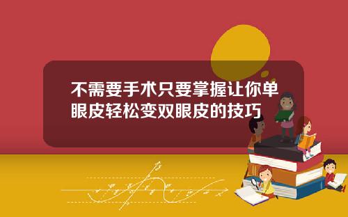 不需要手术只要掌握让你单眼皮轻松变双眼皮的技巧