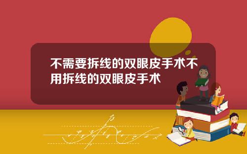 不需要拆线的双眼皮手术不用拆线的双眼皮手术