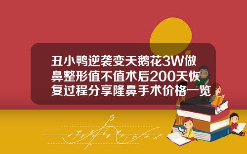 丑小鸭逆袭变天鹅花3W做鼻整形值不值术后200天恢复过程分享隆鼻手术价格一览表