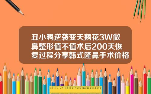 丑小鸭逆袭变天鹅花3W做鼻整形值不值术后200天恢复过程分享韩式隆鼻手术价格是多少钱