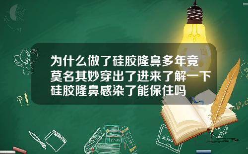 为什么做了硅胶隆鼻多年竟莫名其妙穿出了进来了解一下硅胶隆鼻感染了能保住吗