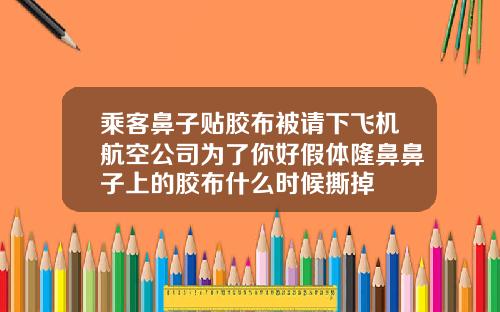 乘客鼻子贴胶布被请下飞机航空公司为了你好假体隆鼻鼻子上的胶布什么时候撕掉