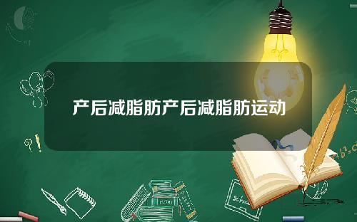 产后减脂肪产后减脂肪运动