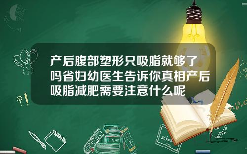 产后腹部塑形只吸脂就够了吗省妇幼医生告诉你真相产后吸脂减肥需要注意什么呢