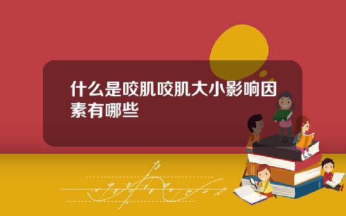 什么是咬肌咬肌大小影响因素有哪些