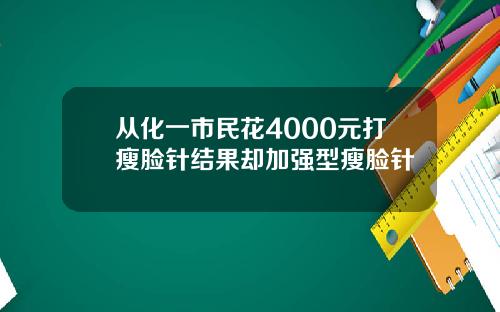 从化一市民花4000元打瘦脸针结果却加强型瘦脸针