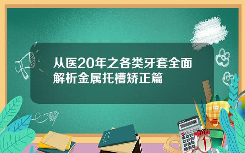 从医20年之各类牙套全面解析金属托槽矫正篇