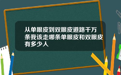 从单眼皮到双眼皮道路千万条我该走哪条单眼皮和双眼皮有多少人