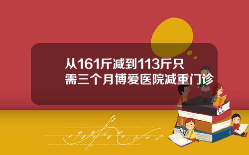从161斤减到113斤只需三个月博爱医院减重门诊