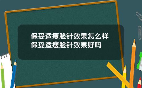 保妥适瘦脸针效果怎么样 保妥适瘦脸针效果好吗