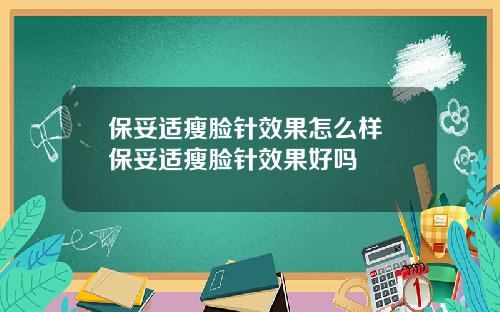 保妥适瘦脸针效果怎么样 保妥适瘦脸针效果好吗