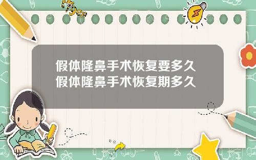 假体隆鼻手术恢复要多久 假体隆鼻手术恢复期多久