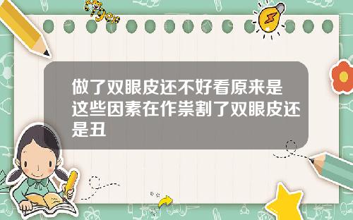 做了双眼皮还不好看原来是这些因素在作祟割了双眼皮还是丑