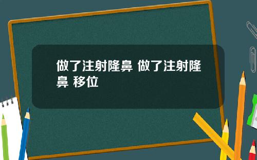 做了注射隆鼻 做了注射隆鼻 移位