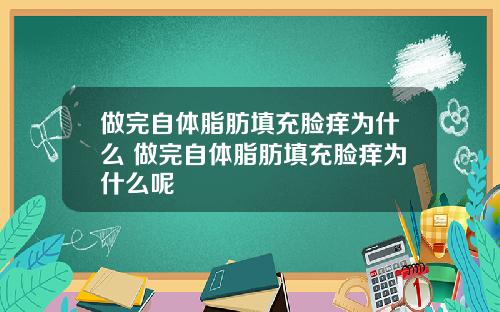 做完自体脂肪填充脸痒为什么 做完自体脂肪填充脸痒为什么呢