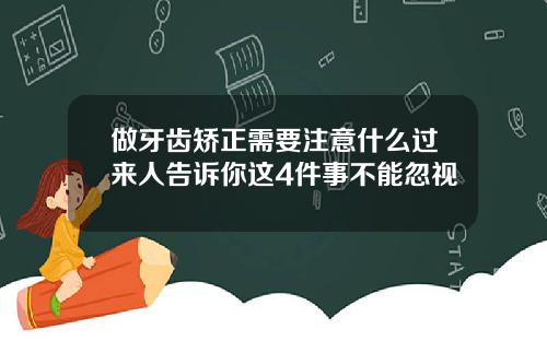 做牙齿矫正需要注意什么过来人告诉你这4件事不能忽视