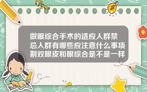 做眼综合手术的适应人群禁忌人群有哪些应注意什么事项割双眼皮和眼综合是不是一样的