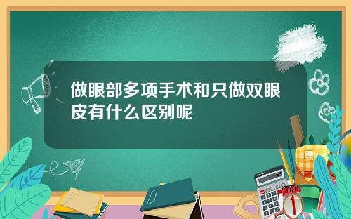 做眼部多项手术和只做双眼皮有什么区别呢