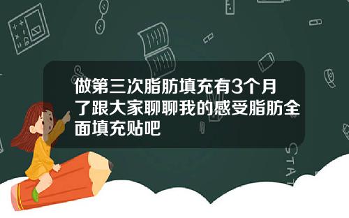 做第三次脂肪填充有3个月了跟大家聊聊我的感受脂肪全面填充贴吧