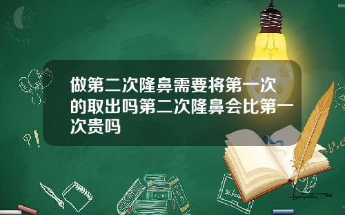 做第二次隆鼻需要将第一次的取出吗第二次隆鼻会比第一次贵吗