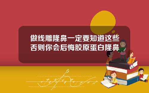 做线雕隆鼻一定要知道这些否则你会后悔胶原蛋白隆鼻
