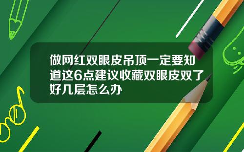 做网红双眼皮吊顶一定要知道这6点建议收藏双眼皮双了好几层怎么办