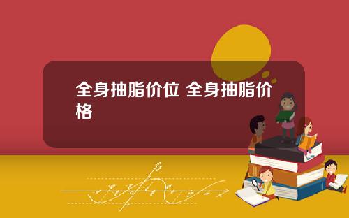 全身抽脂价位 全身抽脂价格