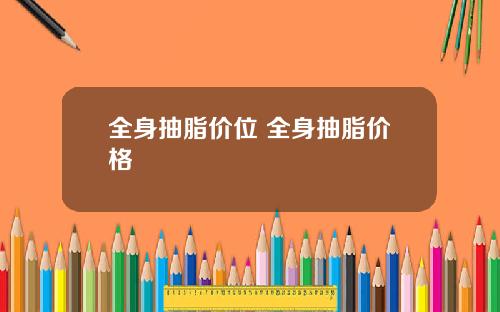 全身抽脂价位 全身抽脂价格