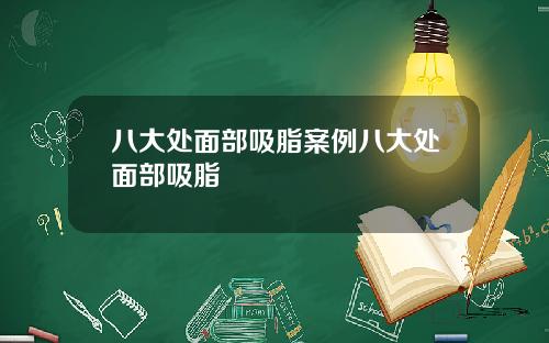 八大处面部吸脂案例八大处面部吸脂
