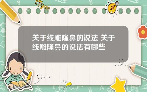 关于线雕隆鼻的说法 关于线雕隆鼻的说法有哪些