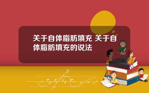 关于自体脂肪填充 关于自体脂肪填充的说法